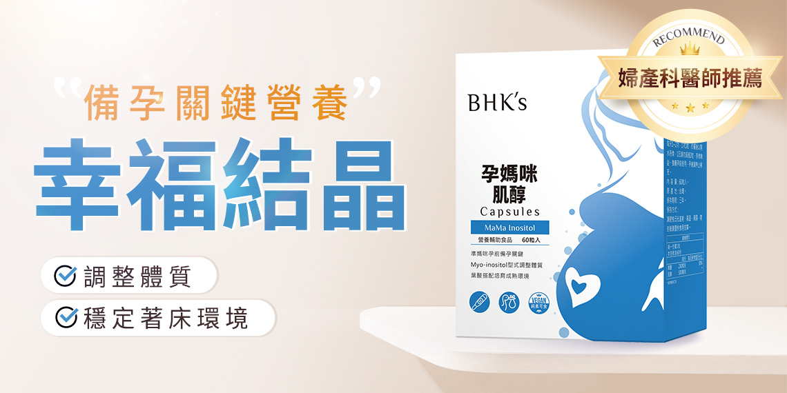 孕婦系列 - BHK’s 無瑕机力 官方網站︱台灣保健領導品牌