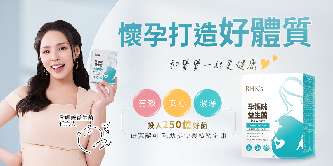 孕婦系列 - BHK’s 無瑕机力 官方網站︱台灣保健領導品牌