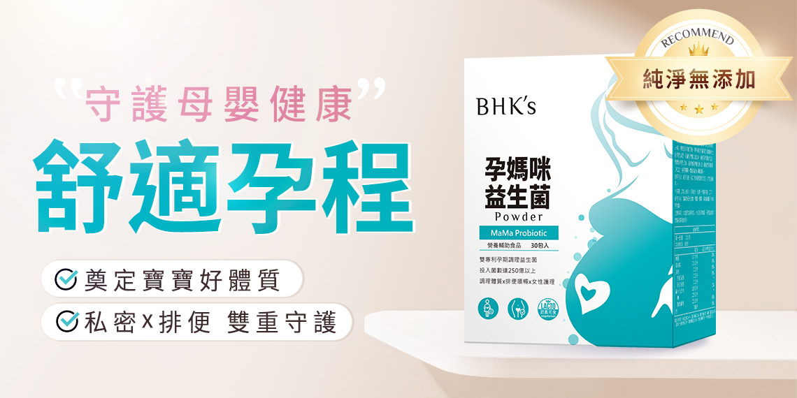 孕婦系列 - BHK’s 無瑕机力 官方網站︱台灣保健領導品牌