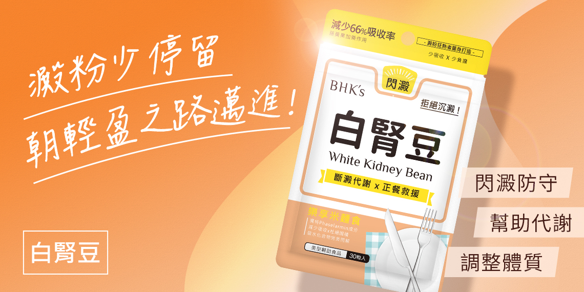 美型系列 - BHK’s 無瑕机力 官方網站︱台灣保健NO.1領導品牌